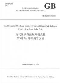 中华人民共和国国家标准·电气化铁路接触网钢支柱第1部分：格构式支柱（GB\T25020.1-2010 英文版）