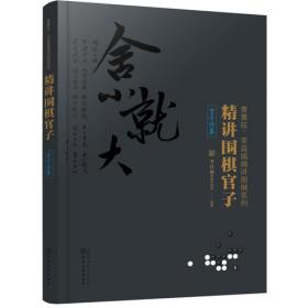 曹薰铉、李昌镐精讲围棋系列--精讲围棋手筋.5