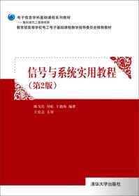 电子信息学科基础课程系列教材：电子系统设计与实践（第3版）