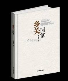 乡关何处：20世纪中国散文的文化精神：东方书林之旅 满江红书系