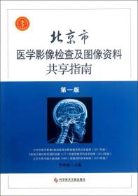 中华医学会继续教育部规范教材：全国医用设备使用人员（MRI医师）上岗考试指南