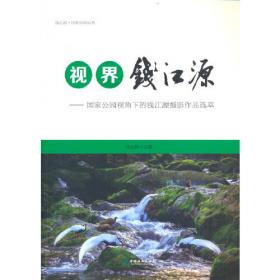 潮起钱江源--中国建立国家公园体制的钱江源探索(2017-2020年)/钱江源国家公园丛书