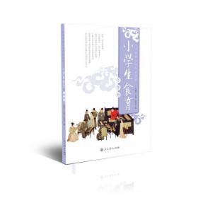 小学生食育（春季卷）中华传统文化传承系列 人民教育出版社