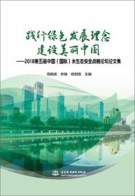 注重绿色发展 加强生态文明建设：2016中国水生态文明城市建设高峰论坛论文集