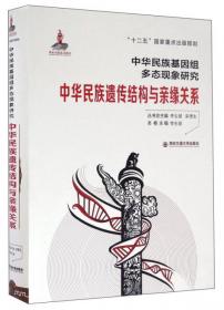 人类单基因遗传疾病/中华民族基因组多态现象研究