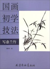 四季名花/国画初学技法