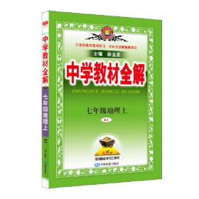 2017春 中学教材全解 七年级历史下 岳麓书社版