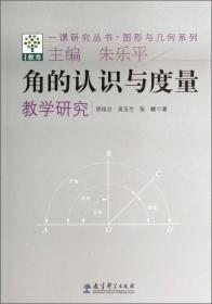 一课研究丛书·图形与几何系列：三角形和梯形面积教学研究