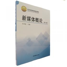 新媒体概论（第6版）/北京高等教育精品教材