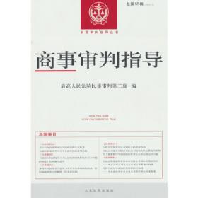 最高人民法院商事审判指导丛书：金融案件审判指导.4（增订版）