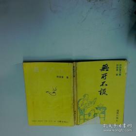 林语堂文集25：印度的智慧