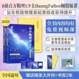 百万UP主 黄夫人 2023 高中物理 HuangFuRen高中物理黄夫人讲义（一轮复习讲义）