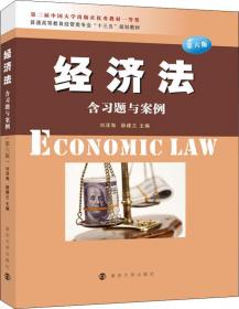 新编经济法教程（第4版）