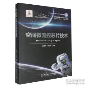 空间技术与应用学术著作丛书：航天器对接机构