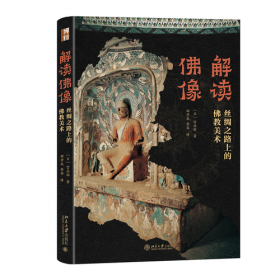 解读佛像 丝绸之路上的佛教美术