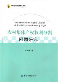 中国农村金融论坛书系：农村土地产权抵质押创新的实现路径