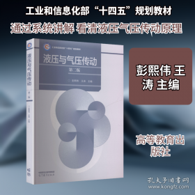 液压传动与气动 微课版