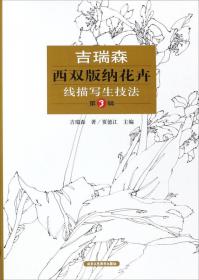 吉瑞森写意动物画技法/中国画名家技法经典