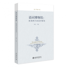 语词的探险：中国新诗的文本与现实