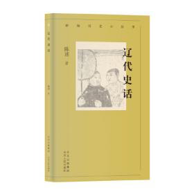 近代名家散佚学术著作丛刊：契丹史论证稿