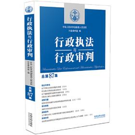 行政执法与行政审判（总第85集）