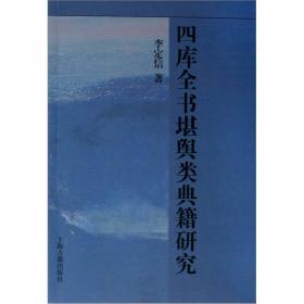 四库全书堪舆类典籍研究