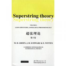 超弦理论：探究时间、空间及宇宙的本原