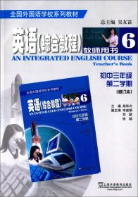 全国外国语学校系列教材：英语（综合教程 初中二年级第二学期 练习册 修订本）