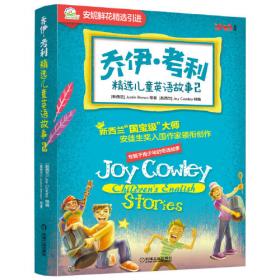 乔伊·考利幼童故事：小不点儿男孩儿遇险记（3-10岁 引进版 纯手绘 中英文）