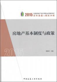 2010房地产基本制度与政策（含估价相关知识）考点精析及模拟题库（第4版）