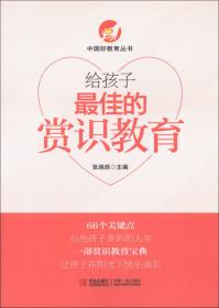 中国好教育丛书：给孩子最全的礼仪教育