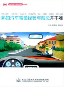 道路交通安全知识丛书 精通汽车驾驶技巧并不难