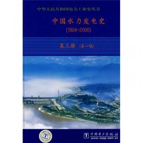 中国水力发电史