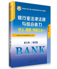 华图2015·中国银行业专业人员职业资格考试配套试卷·银行业专业实务：公司信贷最后8套题