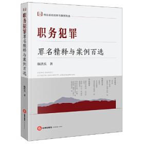 职务犯罪心理学/纪检监察专业方向系列教材丛书