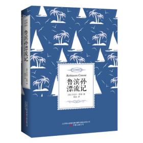 鲁滨孙漂流记