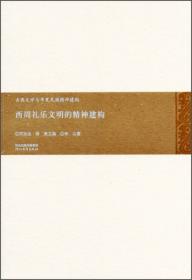 古典文学与华夏民族精神建构：通俗小说与大众文化精神