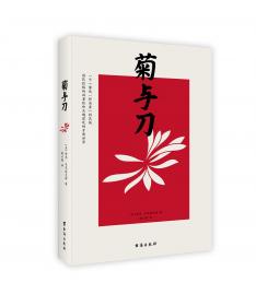 菊与刀（一部向死而生的殉道者美学，一部描写民族文化的日本简史，被翻译成30种语言，销售逾8000