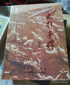 太行魂:圣地武乡