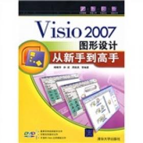 Visio 2007图形设计标准教程