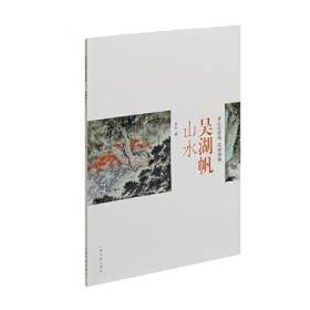 吴湖帆——中国名画家全集