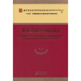 推进惩治和预防腐败体系机制建设