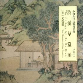 中国古代绘画精品集：恽寿平山水花卉册页