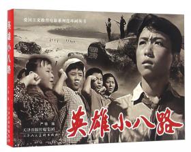 纪念抗日战争胜利70周年电影连环画系列：敌后抗日篇