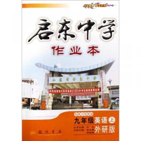 龙门名师系列（初中篇）·启东中学作业本：8年级数学（上）（BS）