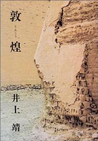 孔子：井上靖中国古代历史小说选