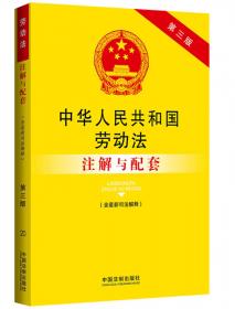 中华人民共和国劳动争议调解仲裁法注解与配套（第三版）