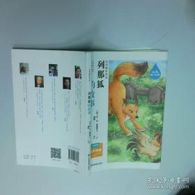 列那狐的故事-成长文库 拼音美绘本 