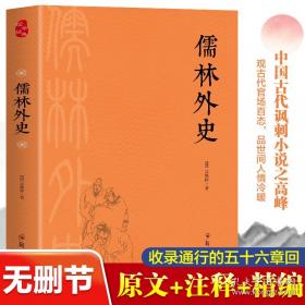 儒林外史的文化意蕴：北京大学中国传统文化研究中心编《中国历史文化知识丛书》
