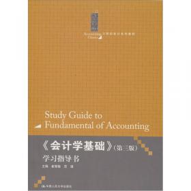 会计学基础（第四版）/Accounting Classics21世纪会计系列教材